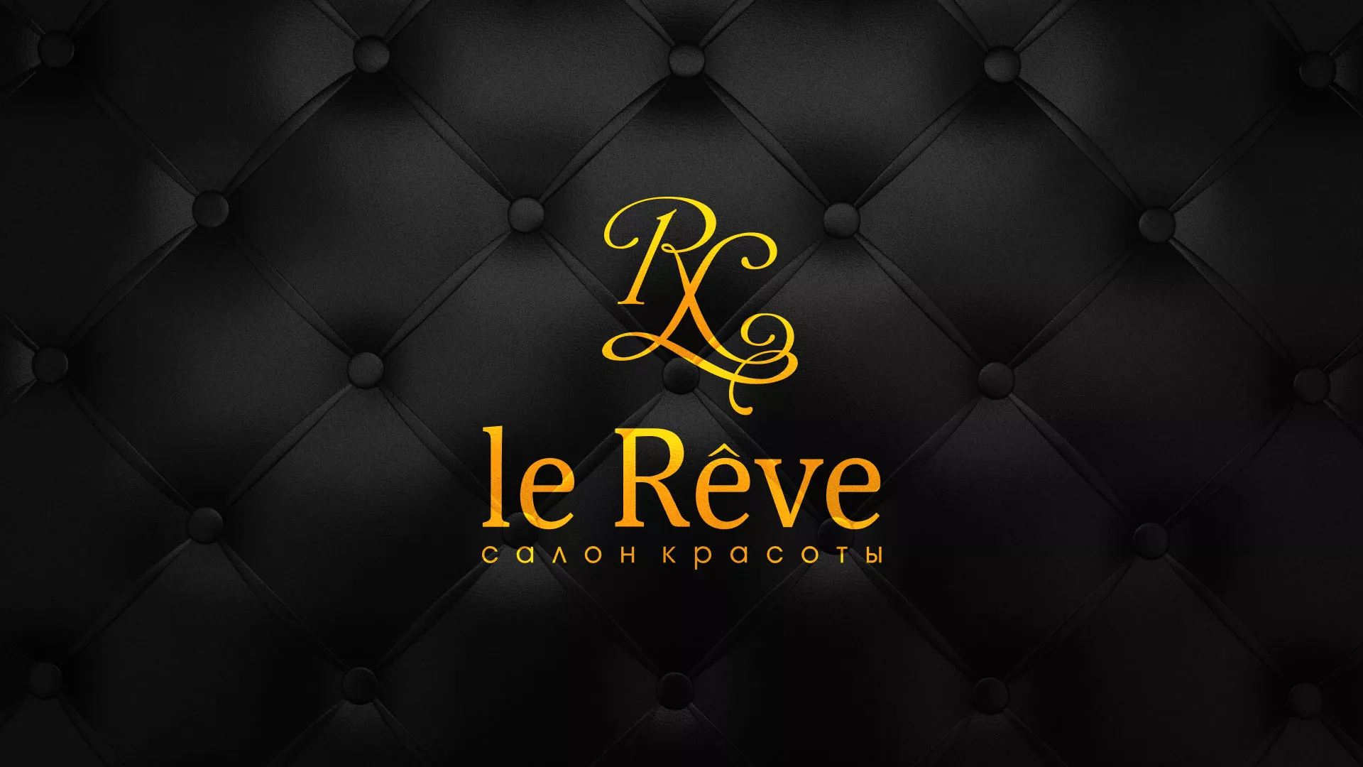 Разработка листовок для салона красоты «Le Reve» в Орске